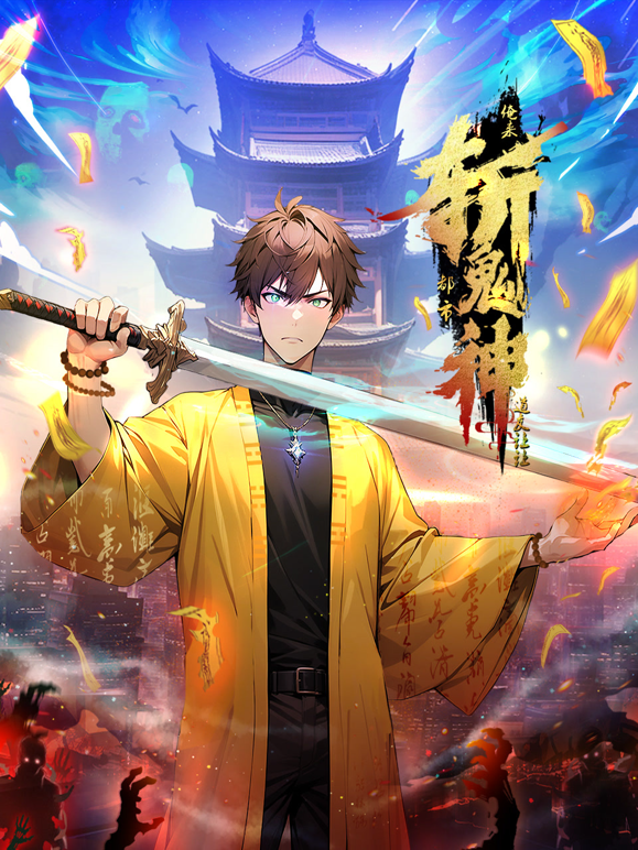 道友让让俺来都市斩鬼神动态漫画画}