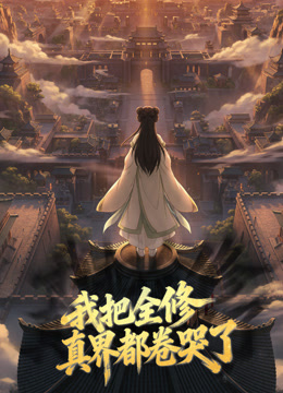 我把全修真界都卷哭了动态漫画画}