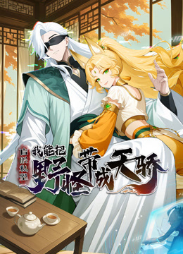 盲眼私塾我能把野怪带成天骄动态漫画画}