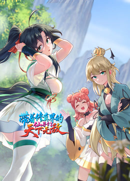 带着修真界的仙子们天下无敌动态漫画画}