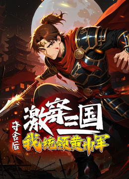 激穿三国夺舍后我统领黄巾军动态漫画画}