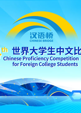 第二十四届汉语桥世界大学生比赛}