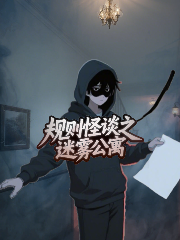 规则怪谈之迷雾公寓}