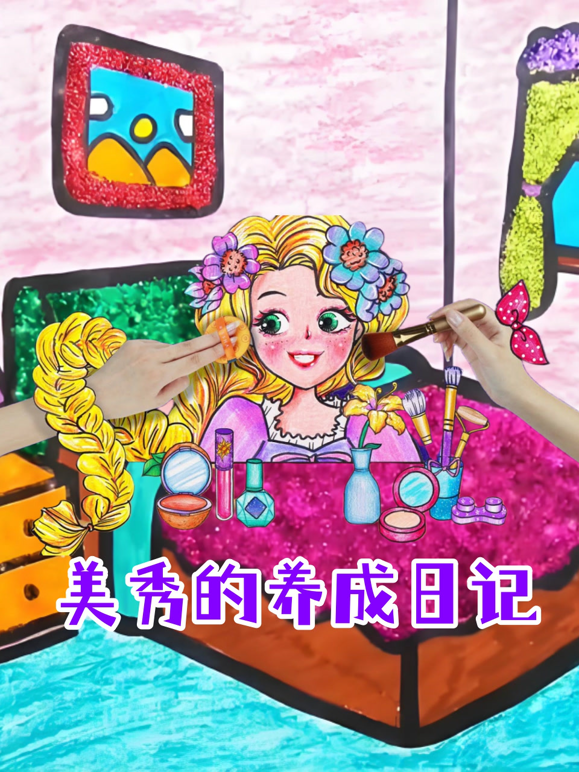 美秀的养成日记}