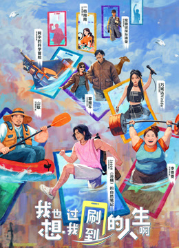 我也想过我刷到的人生啊}