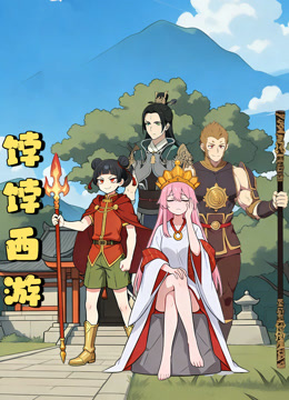 饽饽西游动态漫画画}