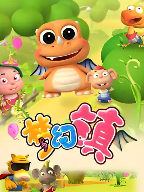 梦幻镇之成长日记}