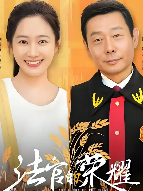 法官的荣耀}