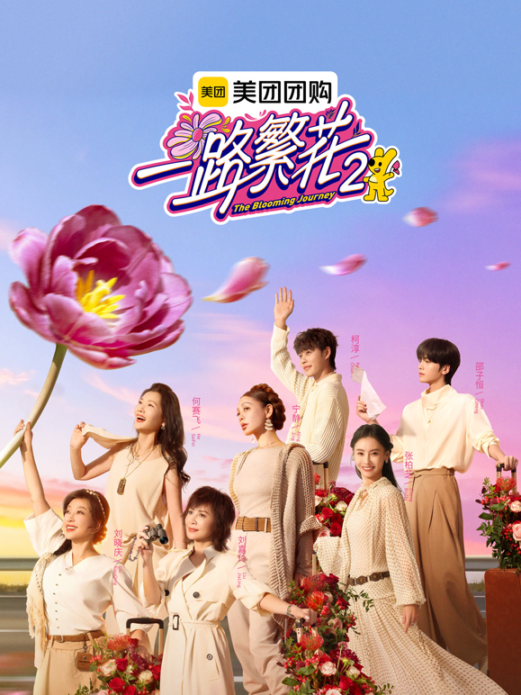 一路繁花2}