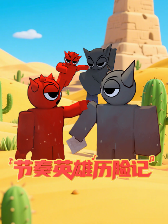 节奏英雄历险记}