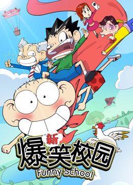 新爆笑校园1}