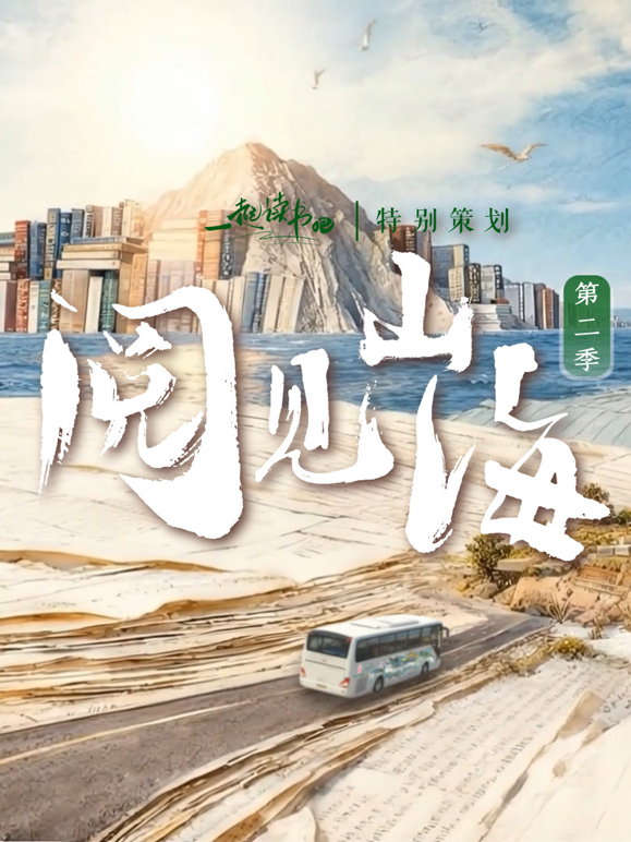 阅见山海2}