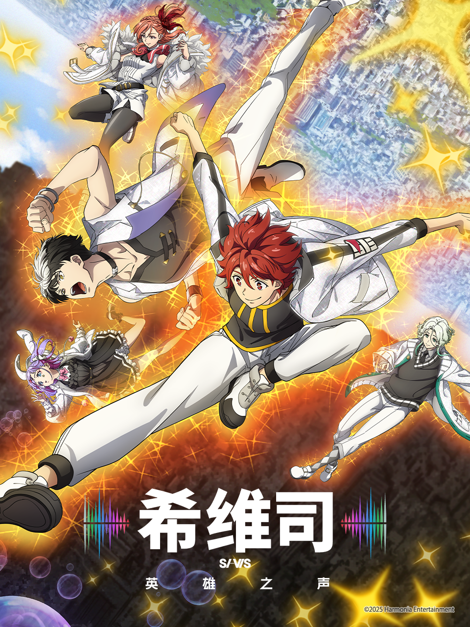 希维司英雄之声}