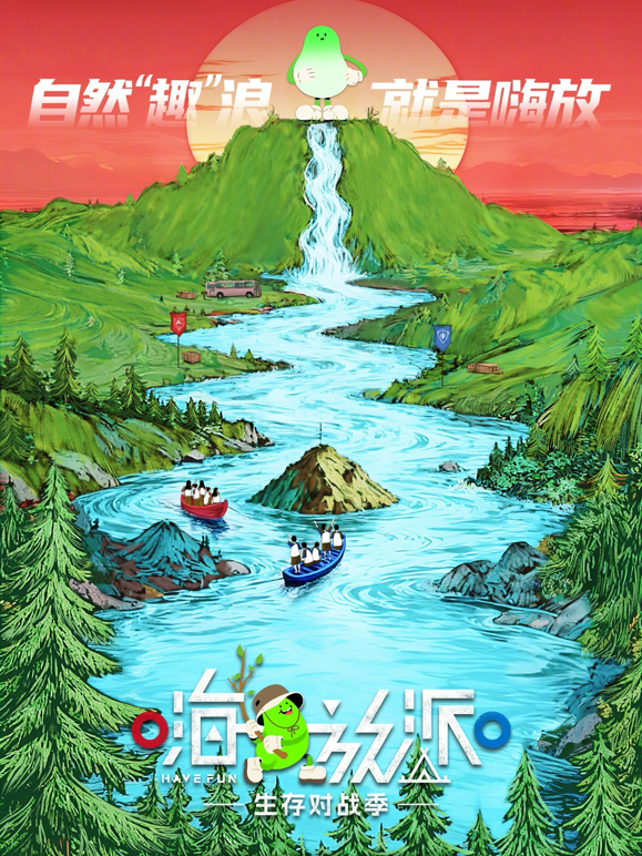 嗨放派生存对战季}