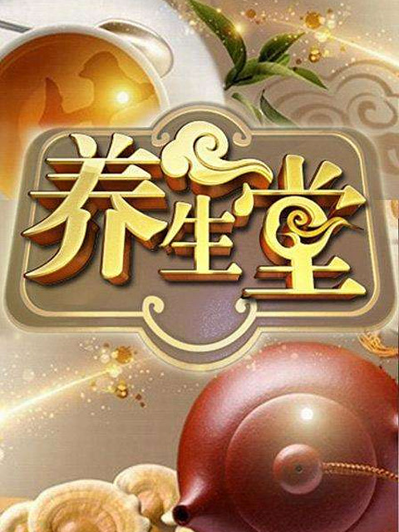 养生堂}
