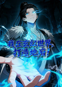 我在玄幻世界打造地府动态漫画画}