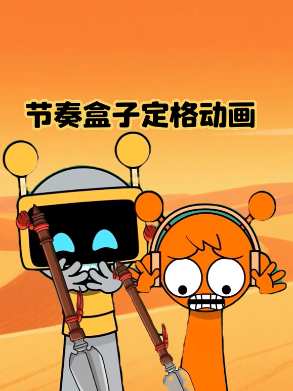 节奏盒子定格动画}