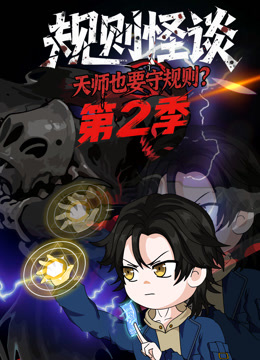 规则怪谈天师也要守规则2}