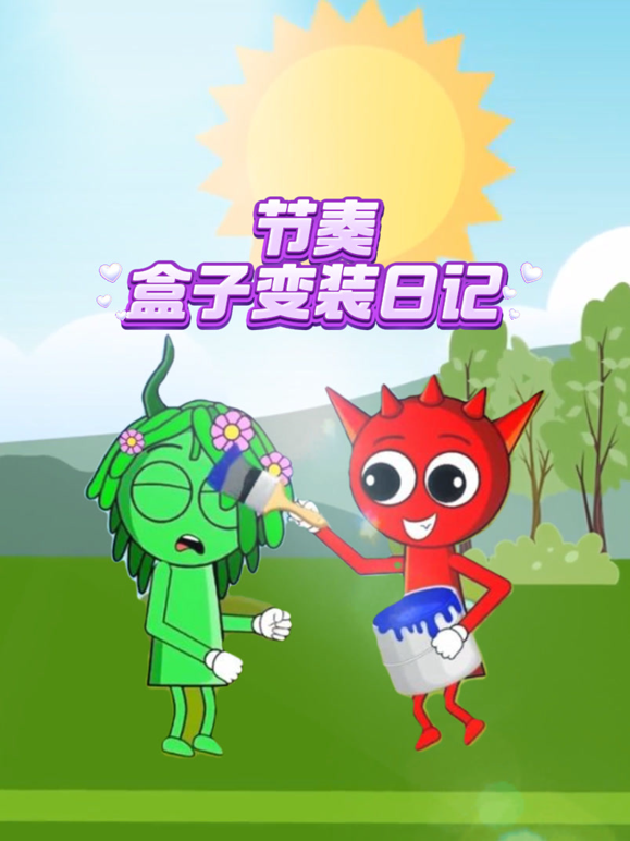 节奏盒子变装日记}