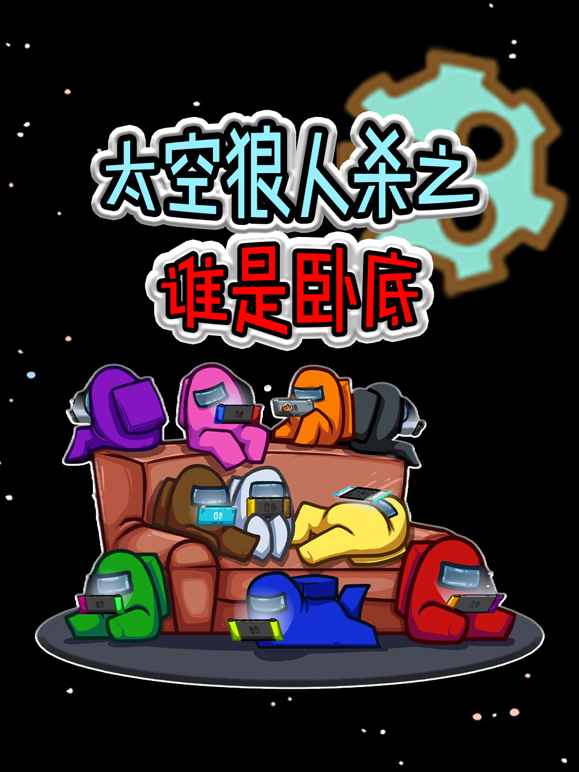 太空狼人杀之谁是卧底}