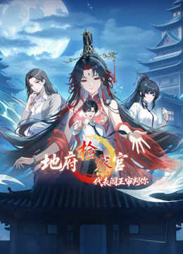 地府检察官代表阎王审判你动态漫画画1}