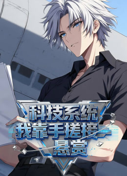 科技系统我靠手搓接悬赏动态漫画画}