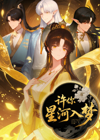 许你星河入梦}
