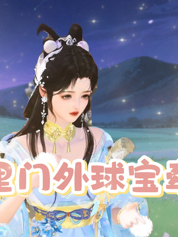 门里门外球宝牵线}