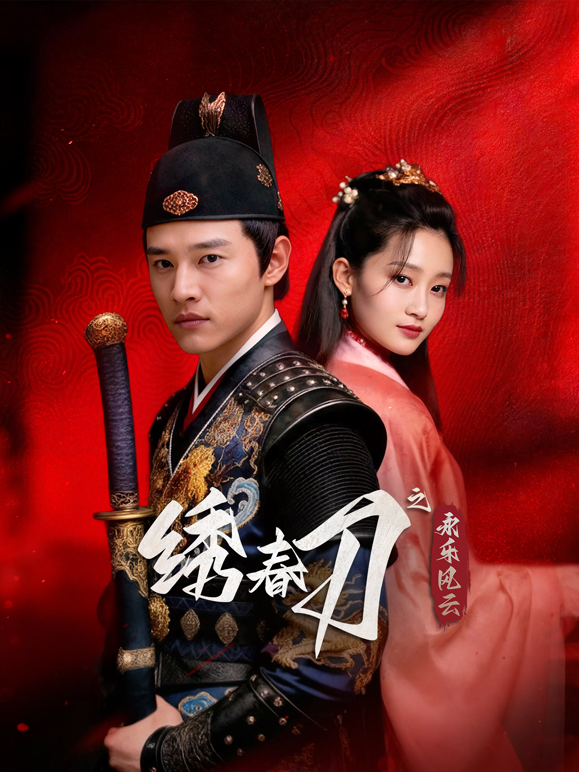 绣春刀之永乐风云}