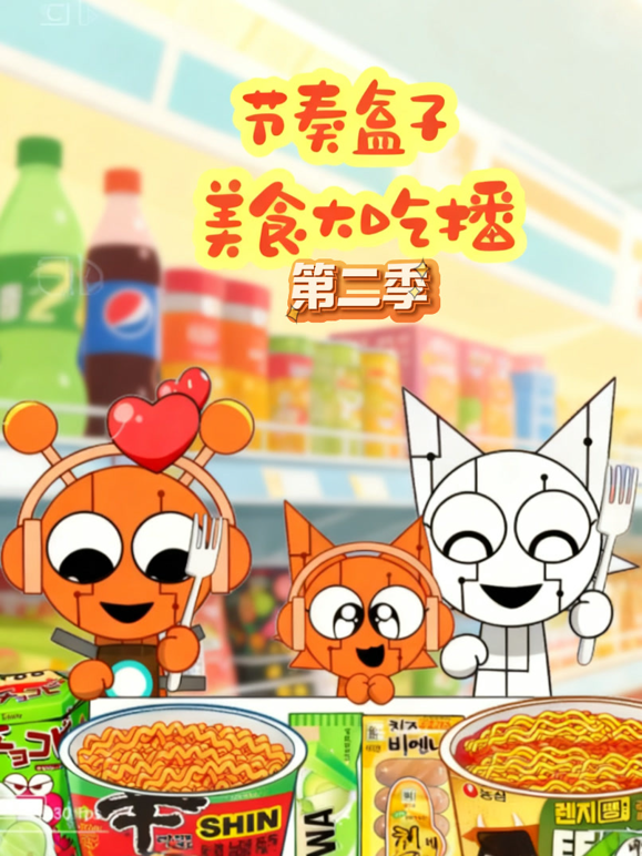 节奏盒子美食大吃播2}