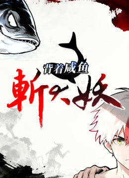 背着咸鱼斩大妖动态漫画画}