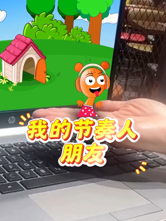 我的节奏人朋友}