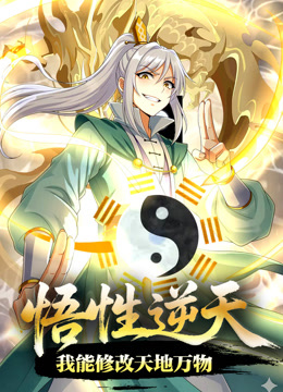 悟性逆天我能修改天地万物动态漫画画}