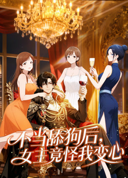 不当舔狗后女主竟怪我变心动态漫画画}