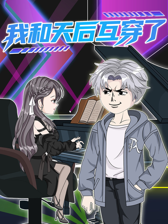我和天后互穿了}
