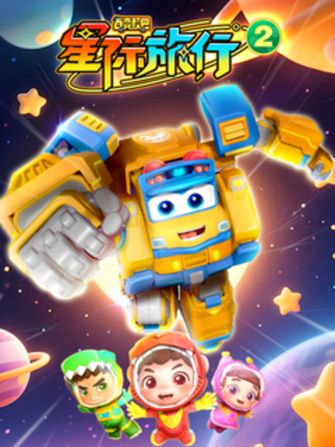 百变校巴之星际旅行2}