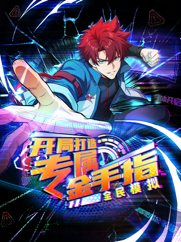 全民模拟开局打造专属金手指动态漫画画}