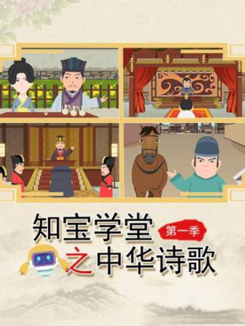 知宝学堂之中华诗歌1}