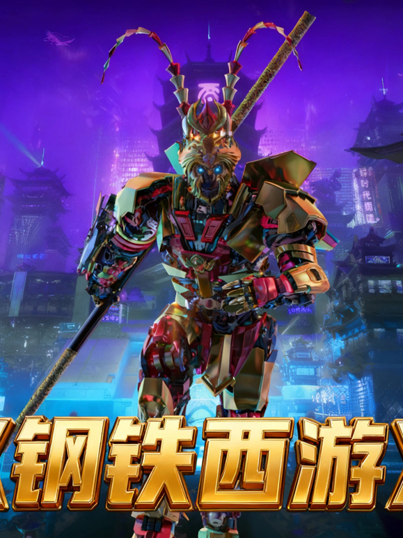 钢铁西游}