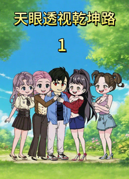 天眼透视乾坤路}