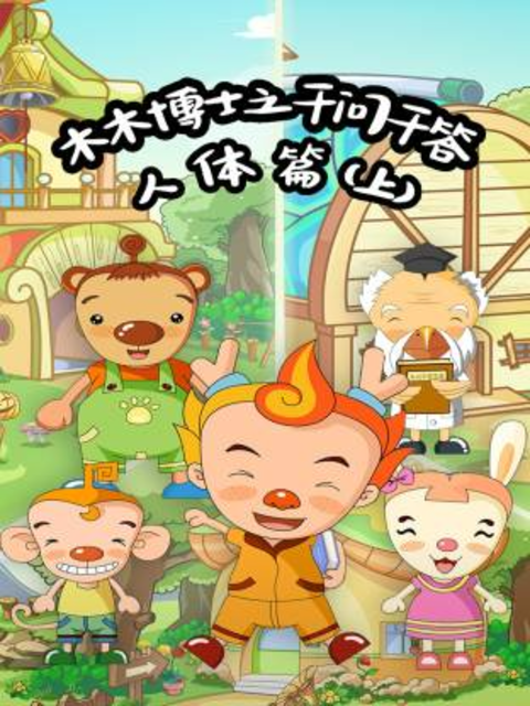 木木博士之千问千答人体篇上}