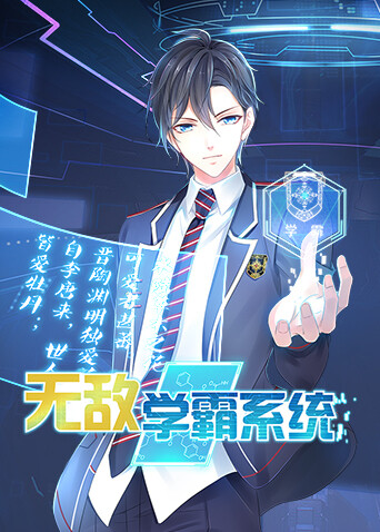 无敌学霸系统}