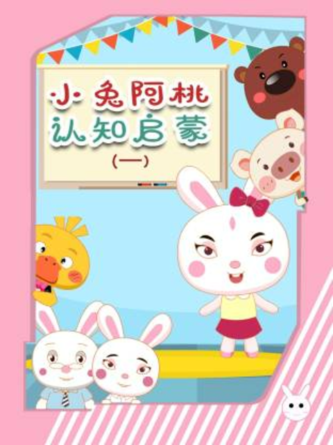 小兔阿桃认知启蒙1}