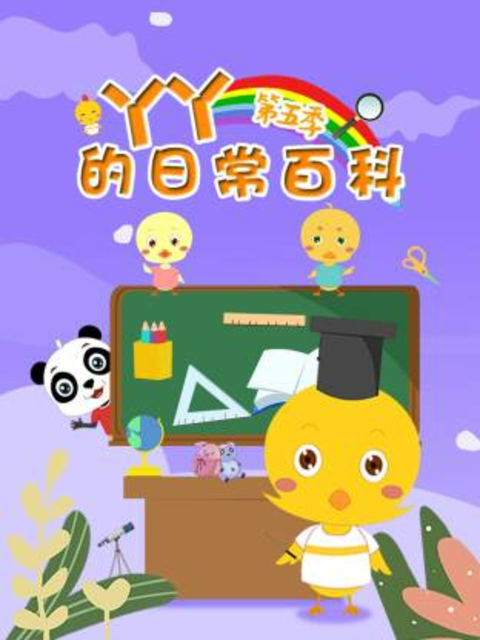 丫丫的日常百科5}