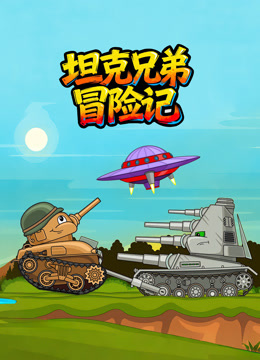 坦克兄弟冒险记}