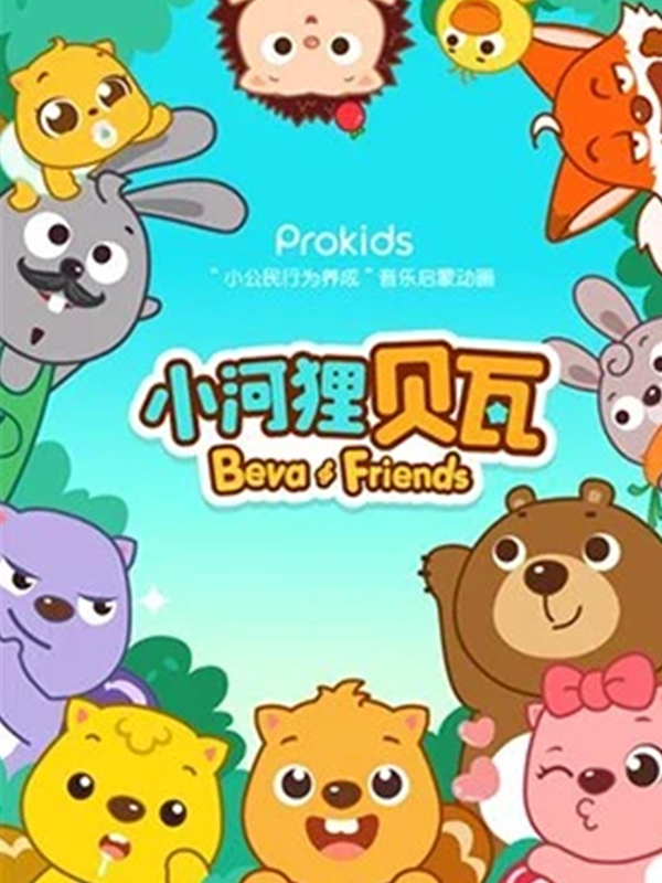 小河狸贝瓦动画片}