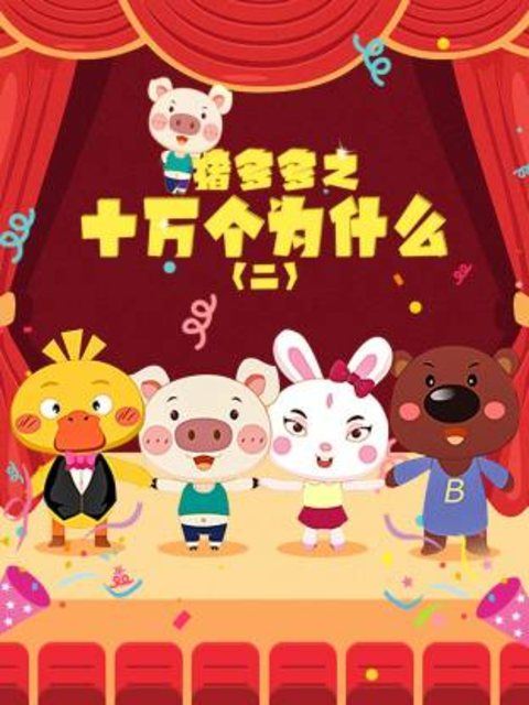 猪多多之十万个为什么2}