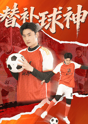 替补球神}