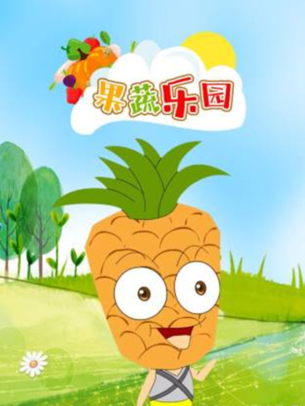 果蔬乐园}