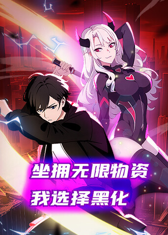 坐拥无限物资我选择黑化}